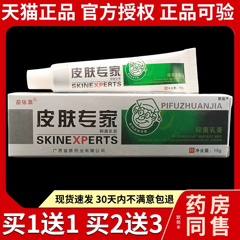 苗依草皮肤专家抑菌乳膏天猫正品广西迪肤草本软膏蚊虫叮咬止痒膏