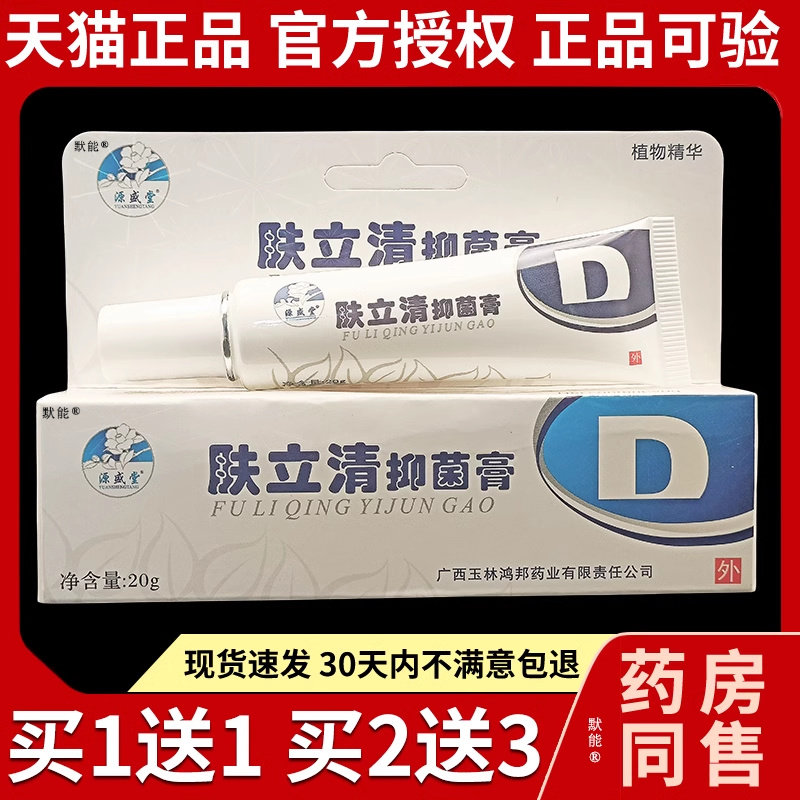 源盛堂肤立清抑菌膏20g/支天猫正品皮肤外用草本护理乳膏软膏1143