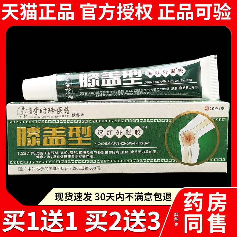 郑州李时珍医药膝盖型远红外凝胶20g官方正品膝盖部位型关节软膏