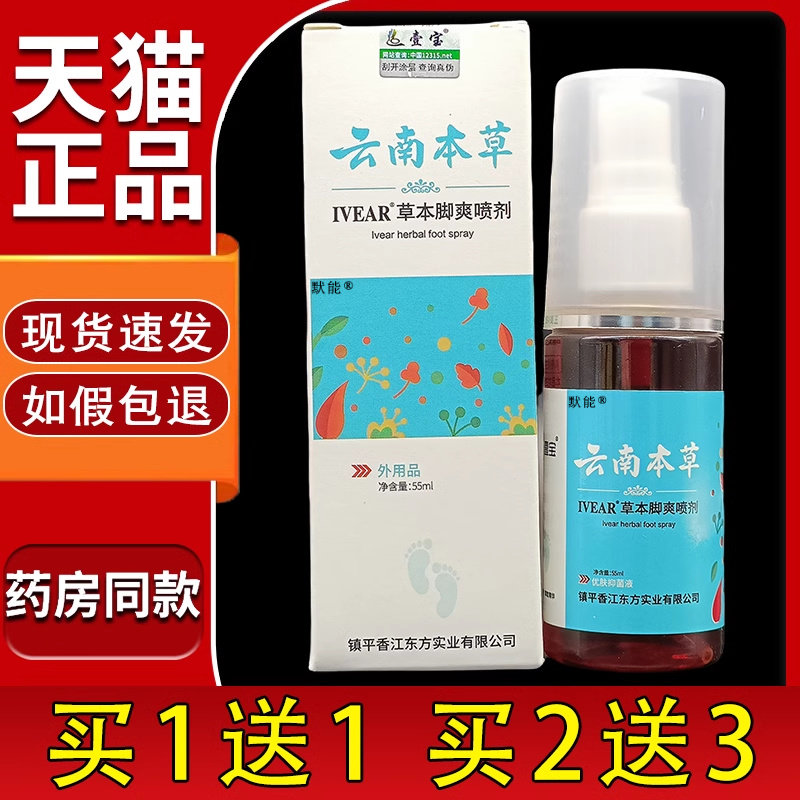 官方正品壹宝云南本草草本脚爽喷剂足部异味脚丫脱皮干痒菌抑喷雾