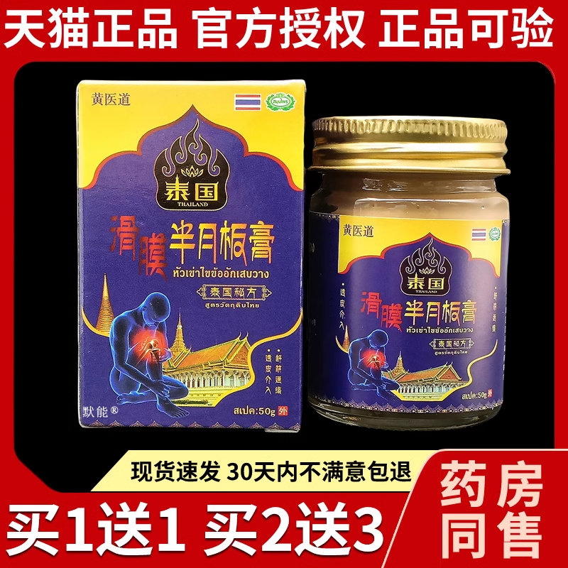 黄医道泰国滑膜半月板膏泰国秘方50g/盒正品膝盖关节足跟适用乳膏