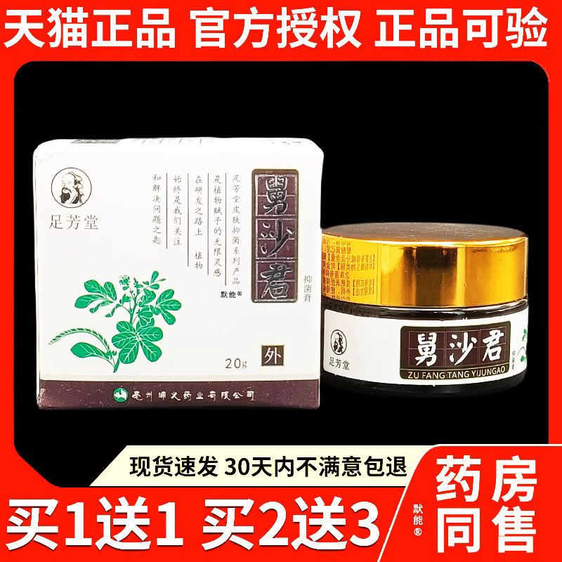 足芳堂舅沙君菌抑膏20g/盒舅沙君清道夫草本菌抑软膏官方正品5362