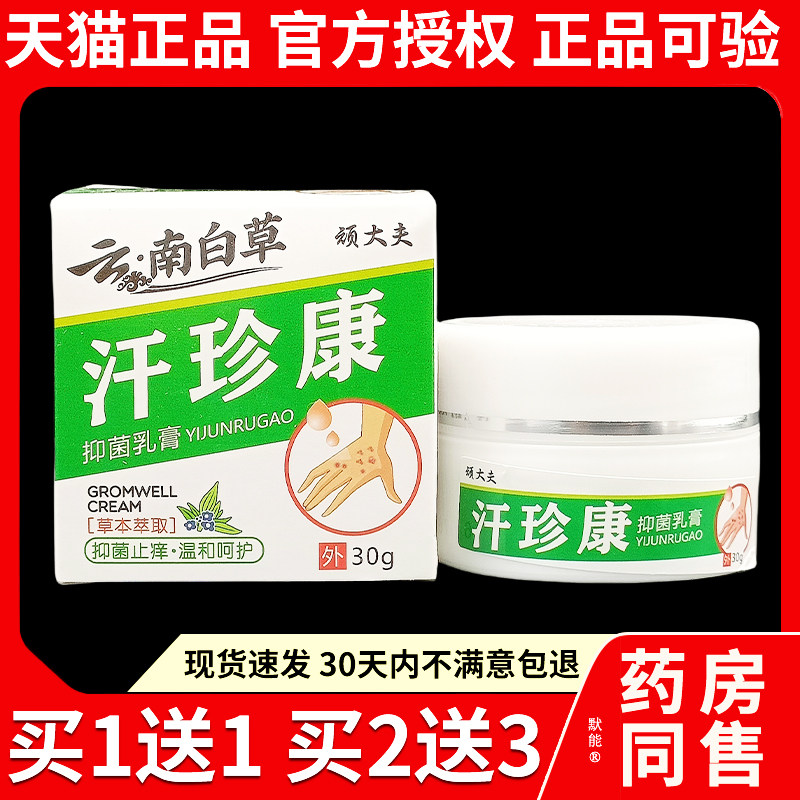 顽大夫汗珍康菌抑乳膏汗疱珍汗泡汗状孢疹草本乳膏软膏30g/盒1677