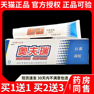奥夫瑞抗菌凝胶15g/支官方正品十足美奥夫瑞草本抑菌乳膏软膏9207