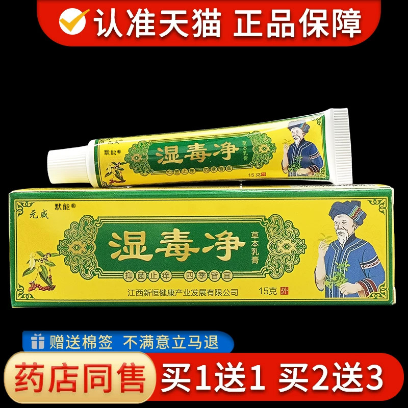 元威湿毒净草本乳膏15g/支皮肤干燥湿痒草本菌抑软膏湿毒清正品52