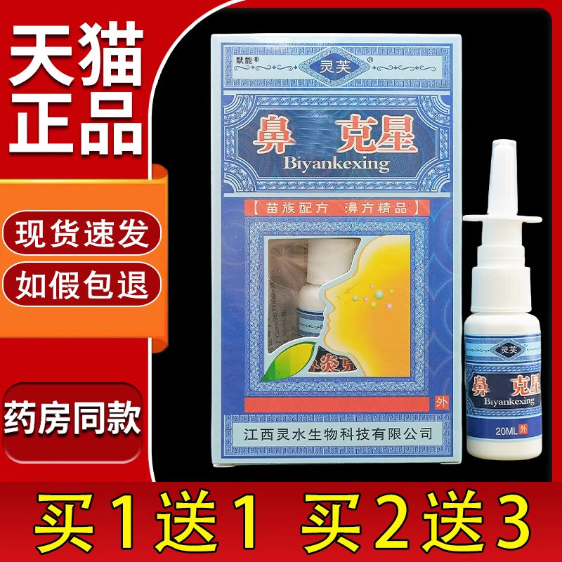 灵芙濞炎克星鼻喷剂20ml/瓶官方正品濞塞濞干濞痒抑菌喷雾剂56045