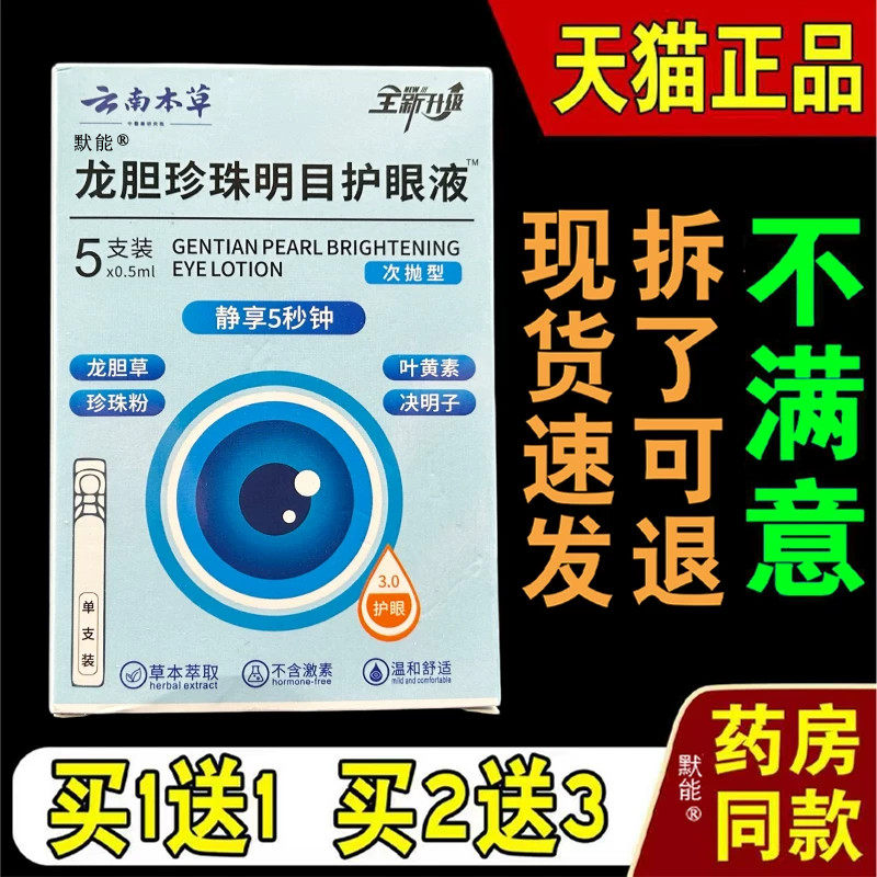 云南本草龙胆珍珠明目护眼液5支/盒眼部草本滴眼液眼天猫正品2632