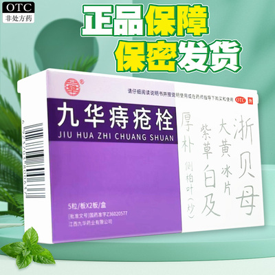 九华 九华痔疮栓2.1g*10粒/盒  消肿化瘀生肌止血清热止痛痔疮