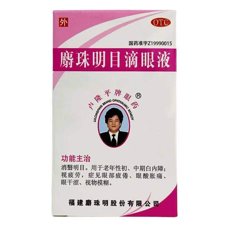 卢隆平 麝珠明目滴眼液0.15g：2.5ml/瓶 用于老年性初中期白内障
