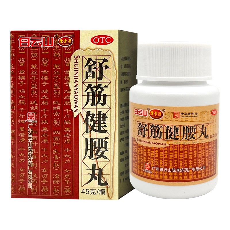 白云山  舒筋健腰丸 45g 补益肝肾 强健筋骨 驱风除湿 活络止痛