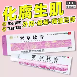 健民叶开泰 紫草软膏 10g化腐生肌用于疮疡
