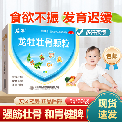 【龙牡】龙牡壮骨颗粒5g*30袋/盒消化不良发育迟缓儿童补钙补钙颗粒