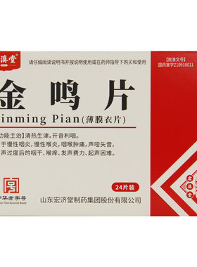 [宏济堂]金鸣片0.6g*12片*2板/盒