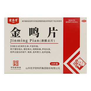 宏济堂 金鸣片0.6g*24片 利咽慢性咽炎喉炎咽喉肿痛声哑失音喉痒