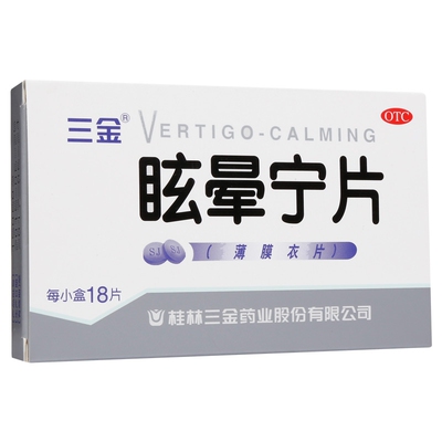 三金 眩晕宁片18片 健脾利湿滋肾平肝肝肾不足头昏头晕