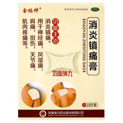 【金玛神】消炎镇痛膏12cm*18cm*10贴/盒
