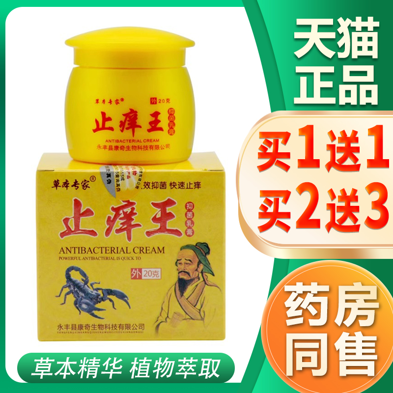 【买1送1】草本专家止痒王抑菌膏