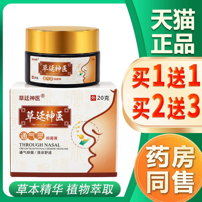 草廷神医通气灵抑菌乳膏正品成人鼻塞痒流鼻涕鼻窍膏鼻部喷雾