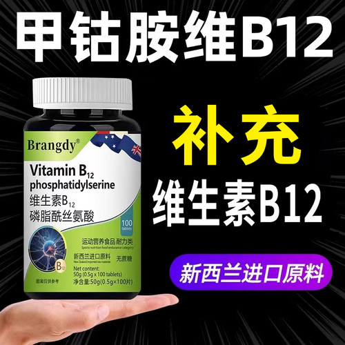 维生素b12转化甲钴胺营养神经100片含叶酸修复正品官方旗舰店