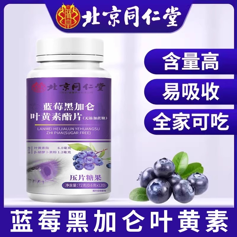 北京同仁堂蓝莓黑加仑叶黄素脂片