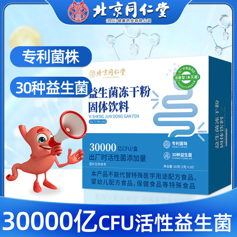 北京同仁堂益生菌冻干粉益生元肠胃肠道活菌株复合益生菌双歧杆菌图片