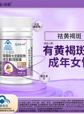 【赛金司舒】葡萄籽大豆提取物维生素e软胶囊维E软胶囊百合康1BT