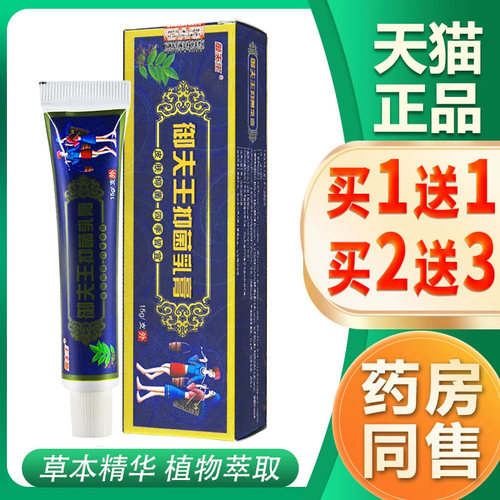 认准正品 买2送3】护必行御夫王癣痒灵 皮肤苗医乳膏草本抑菌软膏