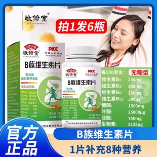 敬修堂多种维生素B族片B1B2B12无糖型复合维生素官方正品 旗舰店