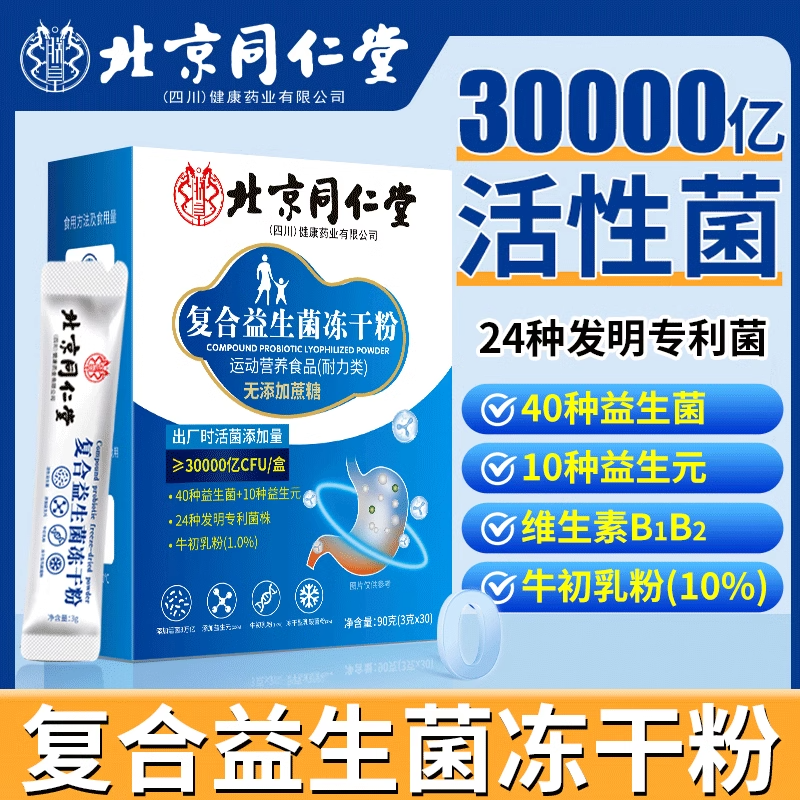 北京同仁堂益生菌冻干粉调理肠胃