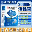 官方旗舰店调理 北京同仁堂复合益生菌冻干粉大人成人肠胃正品