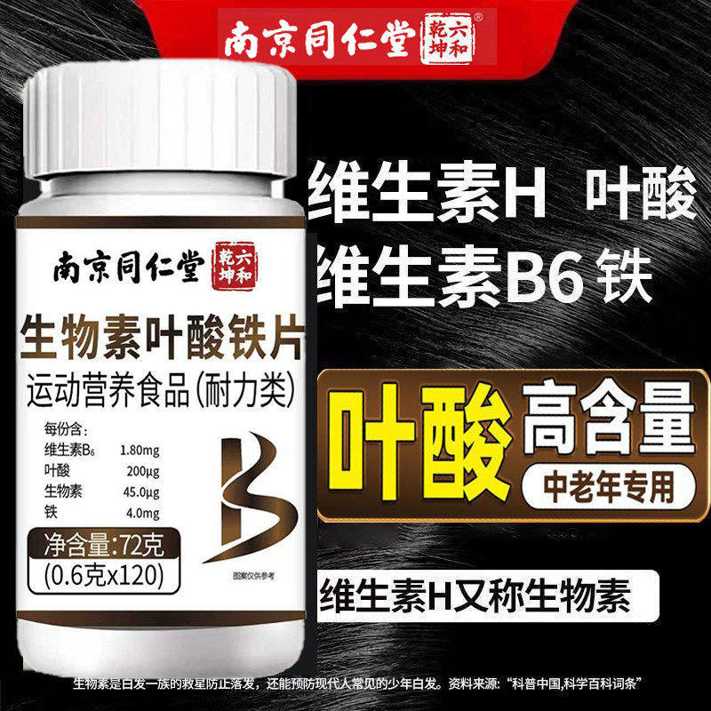 南京同仁堂生物素叶酸铁片中老年活性叶酸维生素b9正品官方旗舰店