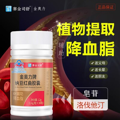 辅助降血脂   金奥力牌纳豆红曲胶囊30粒/瓶 赛金司舒正品