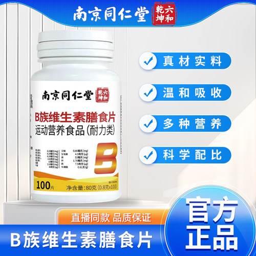 维生素b族片复合维生素b1b2b6b12男女vbc营养健康能量