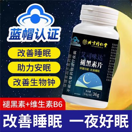 北京同仁堂褪黑素维生素b6片安瓶助眠学生成人改善睡眠安眠睡眠片