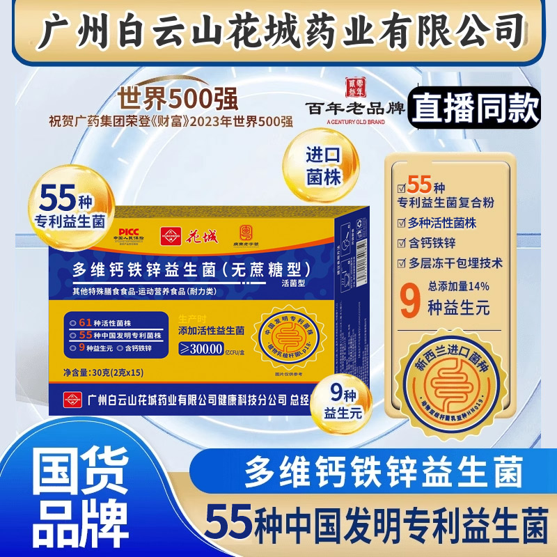 花城多维钙铁锌益生菌