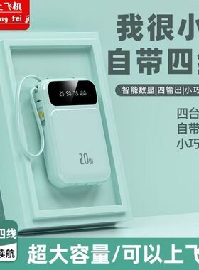 自带四线充电宝20000毫安大容量快充便携手机通用移动电源带led灯