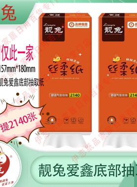 靓兔悬挂式底部抽纸巾2140张印花可湿水157*180mm厨房餐厅适用