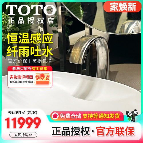 水龙头TOTO恒温感应面盆水龙头T