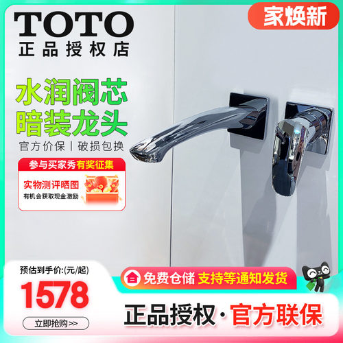 TOTO暗装铜合金冷热水台盆龙头