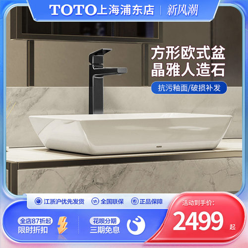 TOTO艺术盆智洁卫浴方形欧式桌上