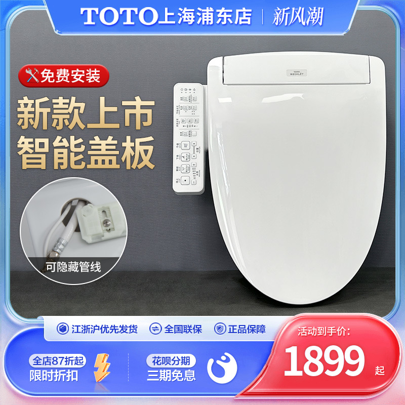 TOTO遥控新款卫洗丽马桶盖即热