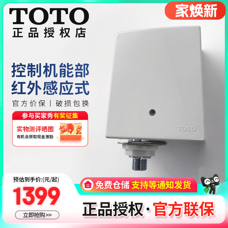 TOTO配件机能自动感应水嘴控制