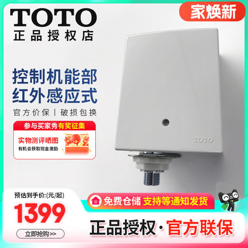 TOTO配件机能自动感应水嘴控制