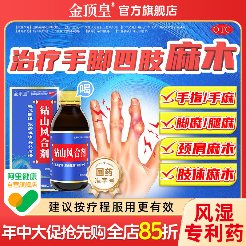 钻山风合剂手脚麻木的专用药效治疗颈椎压迫神经疏通四肢手指特麻