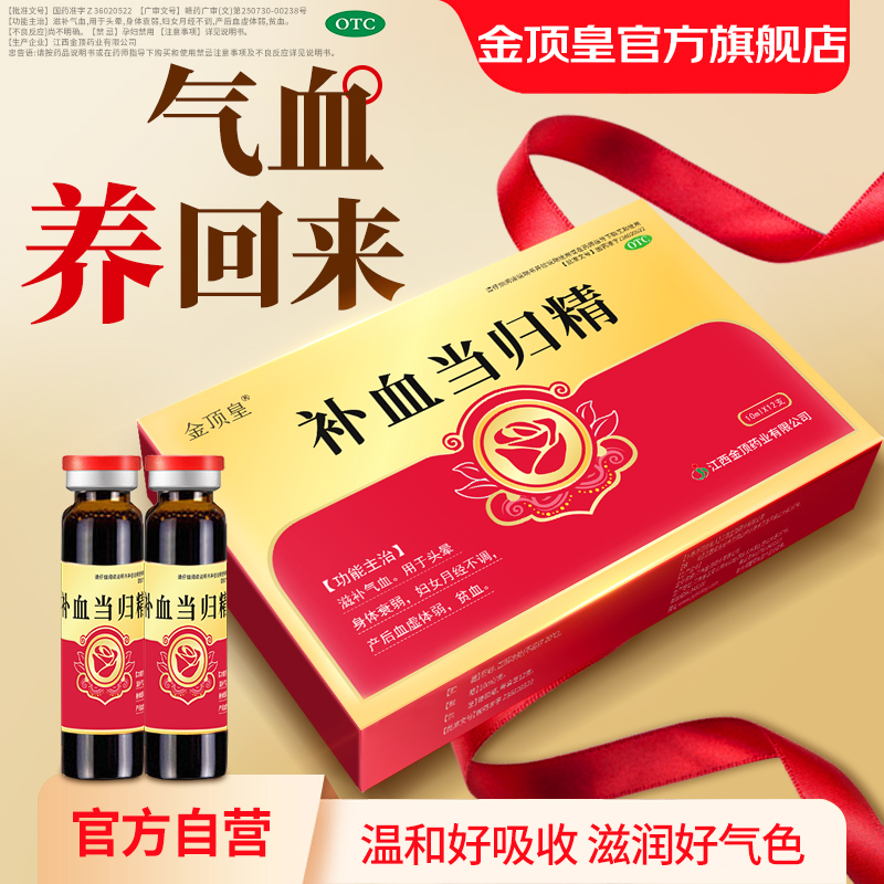 金顶皇补血当归精滋补气血用于手脚冰凉月经不调产后血虚体弱贫血