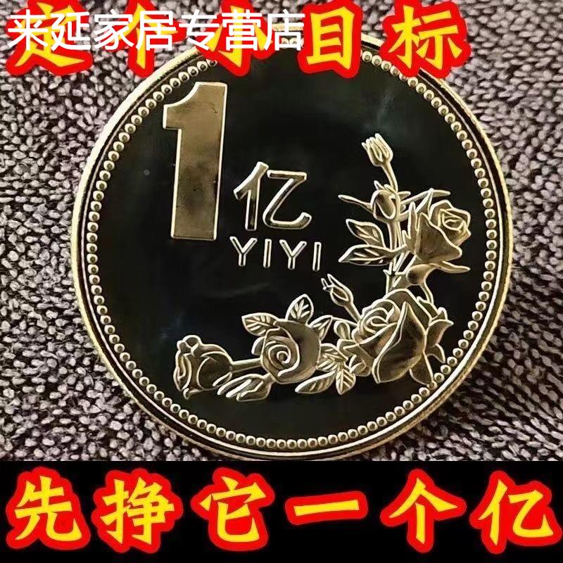 小目标一个亿硬币生日礼品创意定制便宜礼物送闺蜜纪念十亿百亿