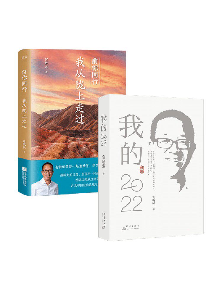 【全2册】俞你同行:我从陇上走过+我的2022  俞敏洪 18万字实地游记 100余幅摄影彩图 小说地理畅销书 旅游随笔旅行手册正版高性价比高么？