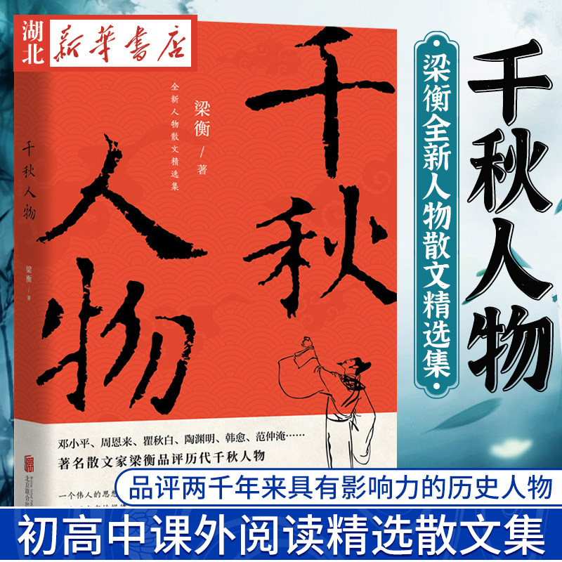 正版 现货速发 千秋人物 梁衡散文集中学生读本初高中课外阅读儿童文学经典语文推荐课外书籍当现代另著把栏杆拍遍我的阅读与写作属于什么档次？