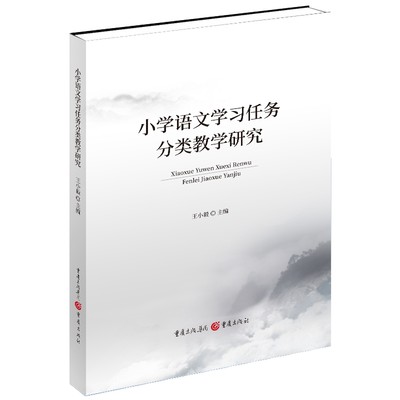 小学语文学习任务分类教学研究