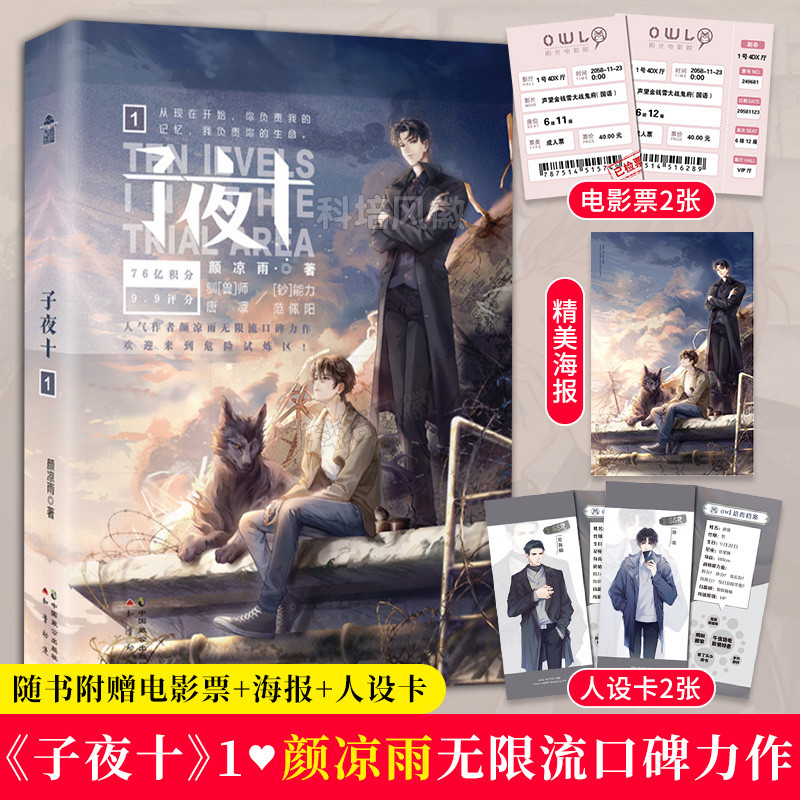正版现货速发 【赠海报+翻糖午夜电影票+人设卡】子夜十1小说实体书 颜凉雨著同系列子夜鸮恐怖悬疑推理闯关无限流小说书籍正版怎么看?